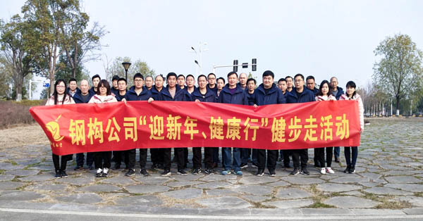 鋼構(gòu)公司開展“迎新年、健康快樂行”健步走活動(dòng) 
