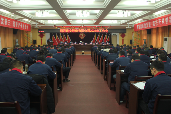 公司召開2021年工作會、二屆三次職代會、2020年度總結(jié)表...