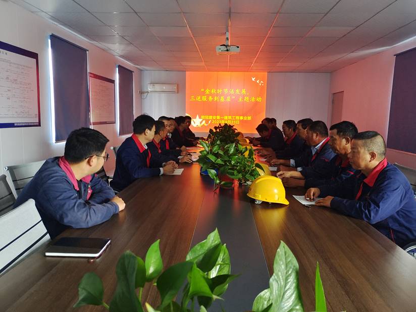 第一建筑工程事業(yè)部開展“金秋時節(jié)話發(fā)展，三送服務(wù)到基層”活動