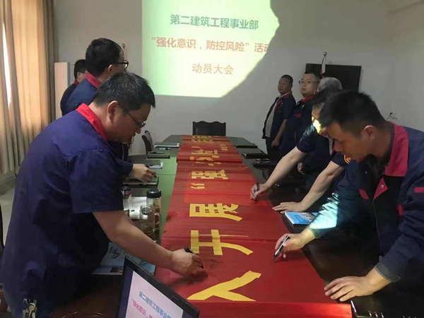 第二建筑工程事業(yè)部召開“強化意識、防控風(fēng)險”動員會
