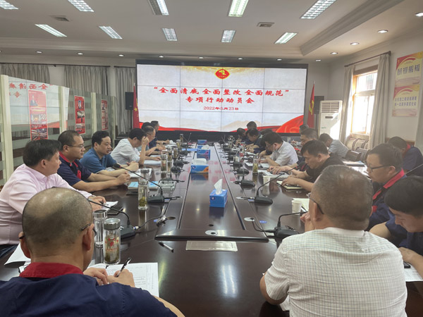 公司召開“全面清底、全面整改、全面規(guī)范”專項行動動員會
