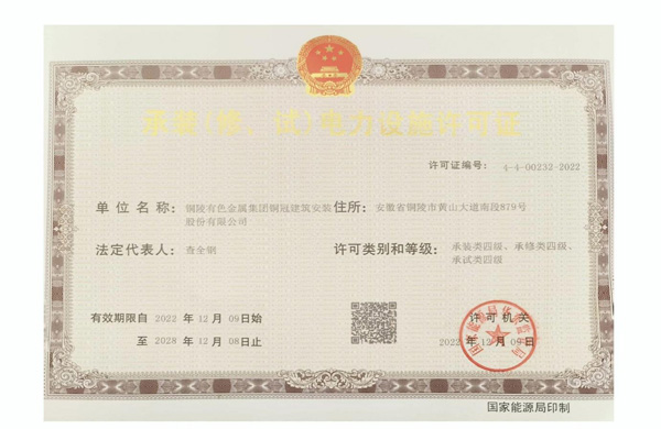 公司取得承裝（修、試）電力設(shè)施許可證