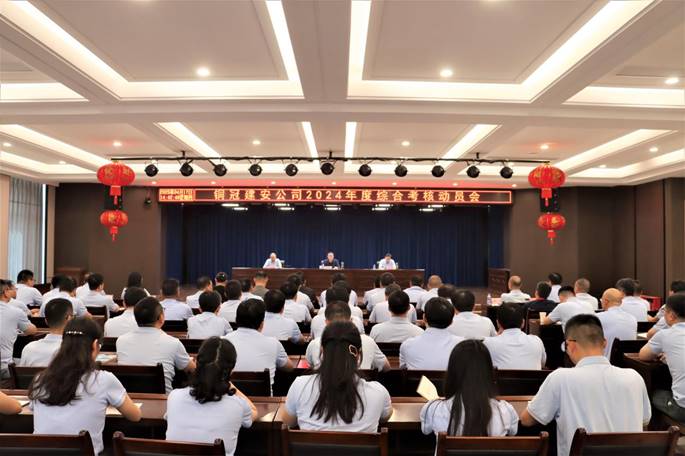 公司召開2024年度綜合考核動員會 公司召開2024年度綜合考核動員會