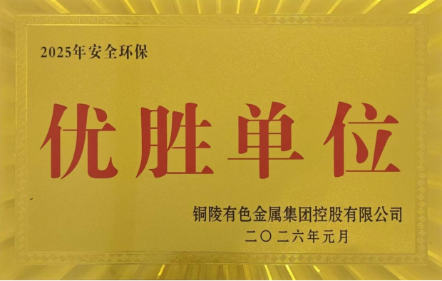 公司榮獲集團(tuán)公司2025年度“生命至上，綠色發(fā)展”活動(dòng)多項(xiàng)榮譽(yù)