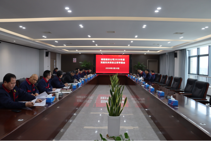 公司召開(kāi)2026年度黨建攻關(guān)項(xiàng)目立項(xiàng)專題會(huì) 公司召開(kāi)2026年度黨建攻關(guān)項(xiàng)目立項(xiàng)專題會(huì)