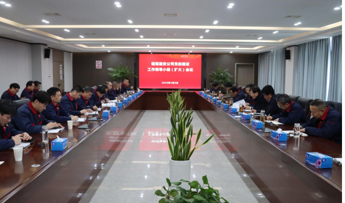 公司召開黨的建設(shè)工作領(lǐng)導(dǎo)小組 (擴大)會議 公司召開黨的建設(shè)工作領(lǐng)導(dǎo)小組 (擴大)會議