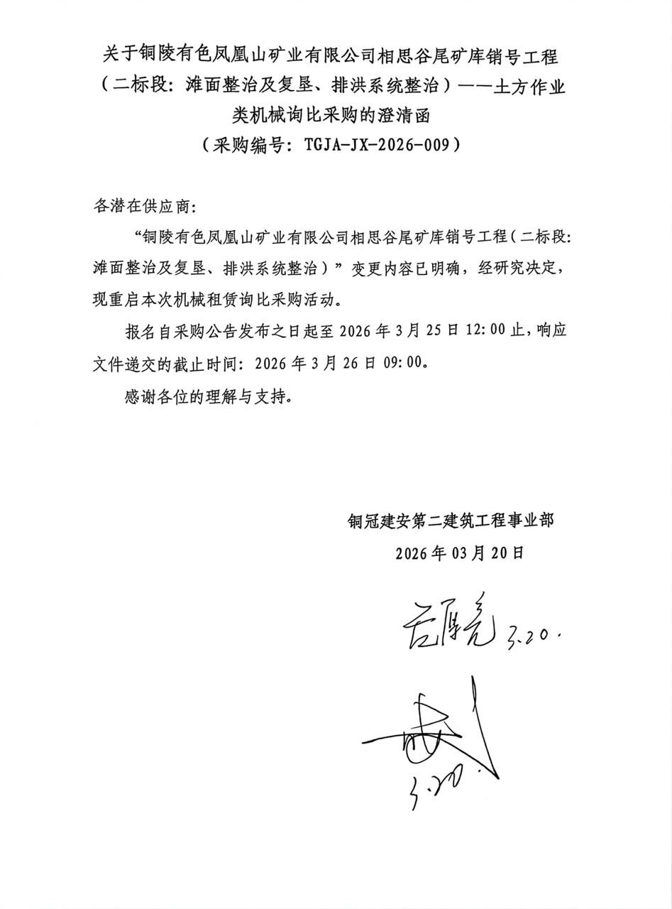 09 銅陵有色鳳凰山礦業(yè)有限公司相思谷尾礦庫(kù)銷號(hào)工程（二標(biāo)段：灘面整治及復(fù)墾、排洪系統(tǒng)整治）--土方作業(yè)類機(jī)械澄清函