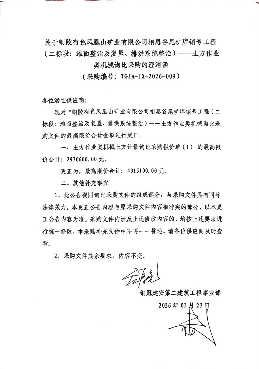 銅陵有色鳳凰山礦業(yè)有限公司相思谷尾礦庫銷號工程（二標段：灘面整治及復墾、排洪系統(tǒng)整治）--土方作業(yè)類機械詢比采購澄清函